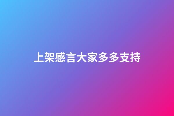 上架感言大家多多支持