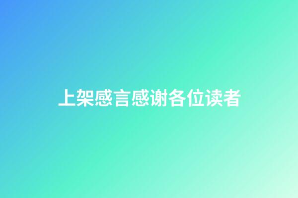 上架感言感谢各位读者