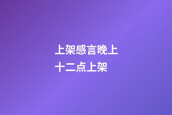 上架感言晚上十二点上架