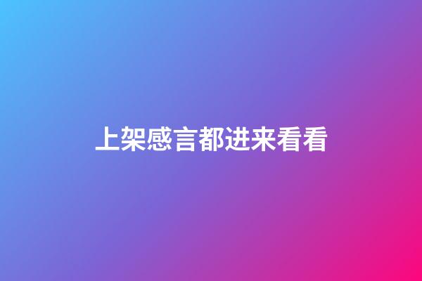 上架感言都进来看看
