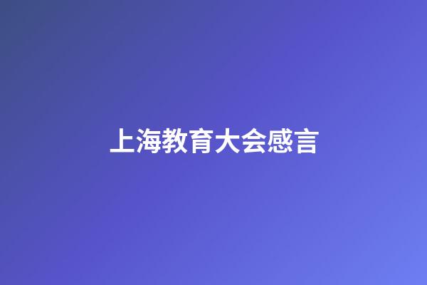 上海教育大会感言