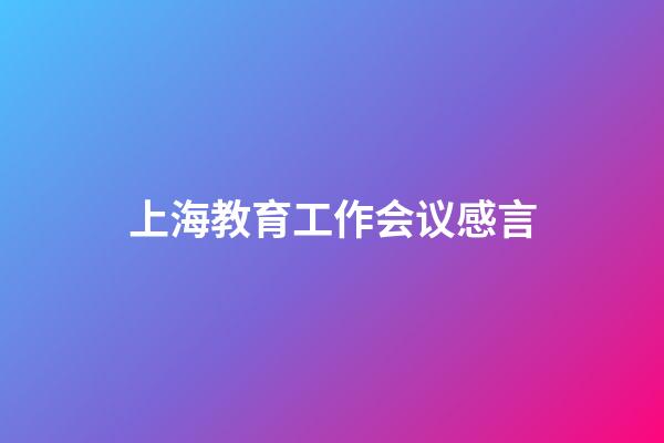 上海教育工作会议感言