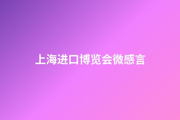 上海进口博览会微感言