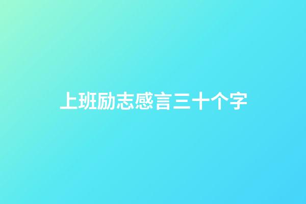 上班励志感言三十个字