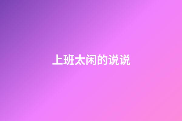上班太闲的说说