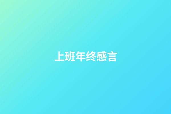 上班年终感言