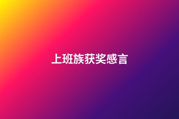 上班族获奖感言
