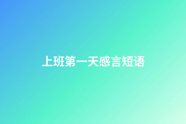 上班第一天感言短语