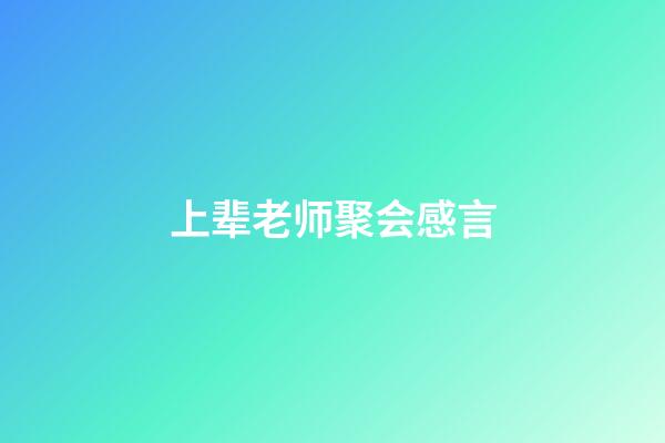上辈老师聚会感言