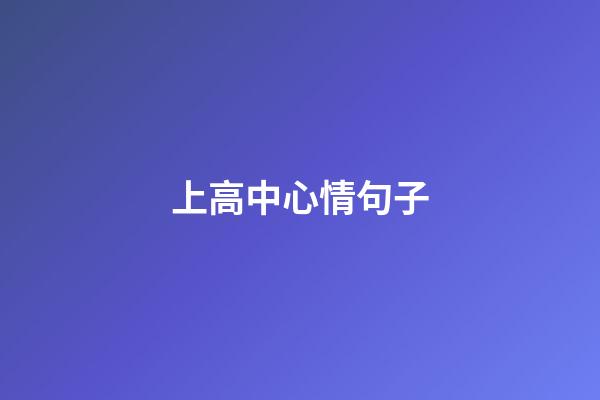 上高中心情句子