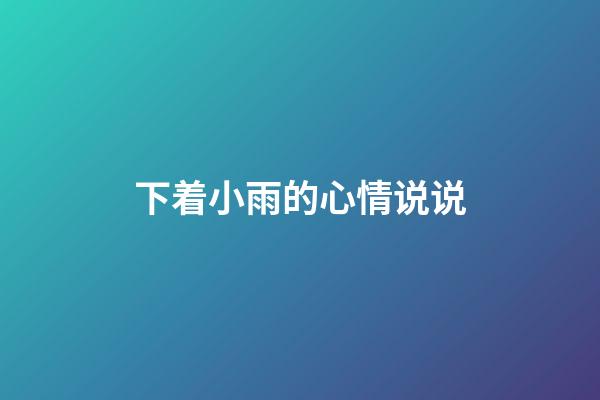 下着小雨的心情说说