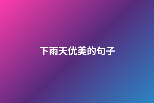 下雨天优美的句子