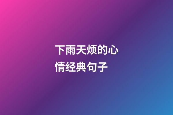 下雨天烦的心情经典句子