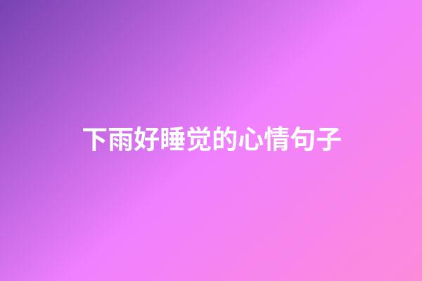 下雨好睡觉的心情句子