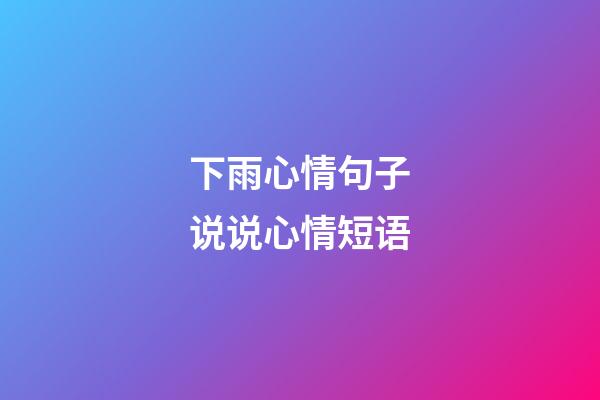 下雨心情句子说说心情短语
