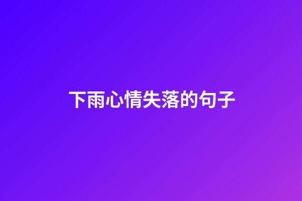 下雨心情失落的句子
