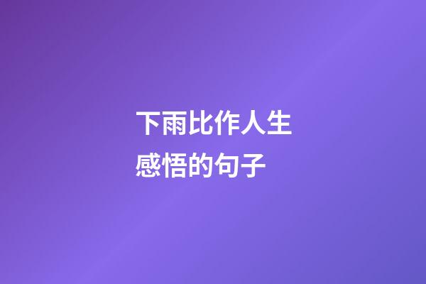 下雨比作人生感悟的句子