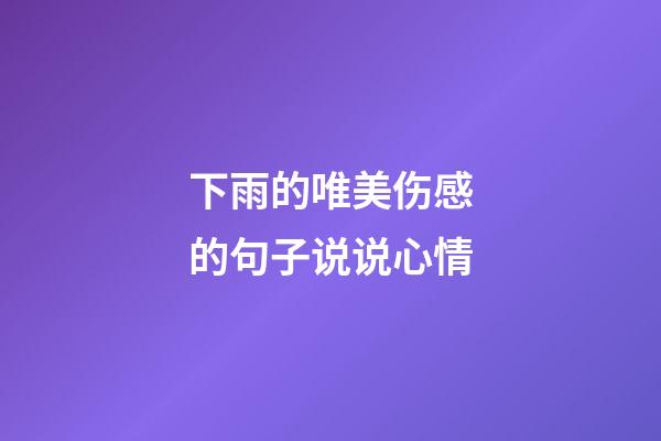 下雨的唯美伤感的句子说说心情