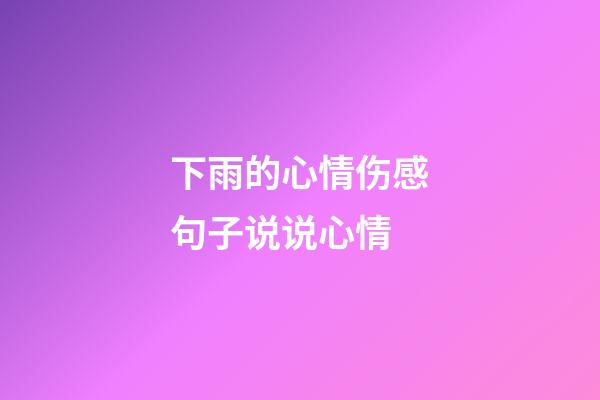 下雨的心情伤感句子说说心情