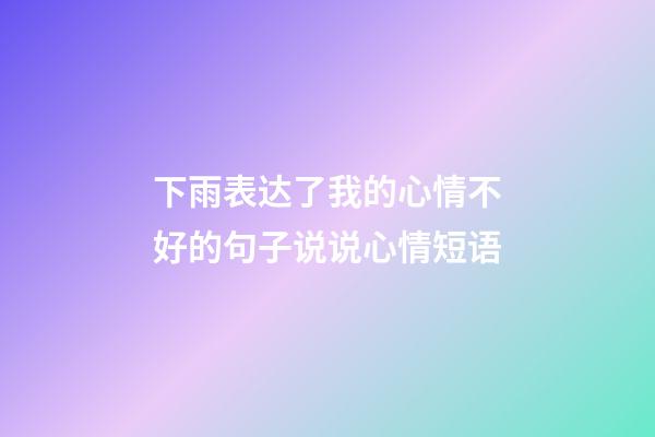 下雨表达了我的心情不好的句子说说心情短语