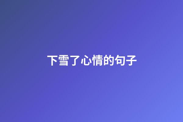 下雪了心情的句子