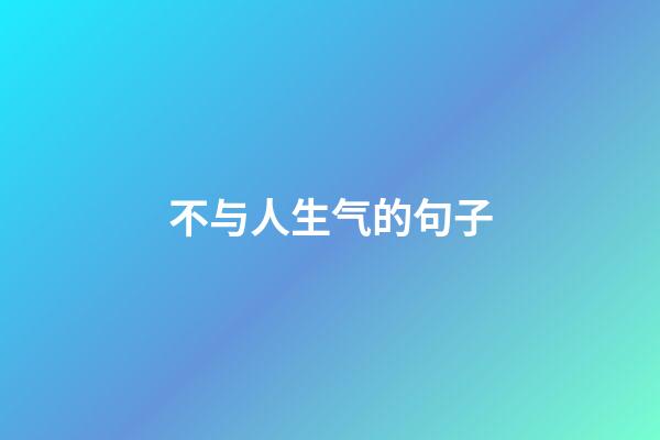 不与人生气的句子