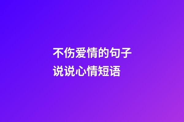 不伤爱情的句子说说心情短语