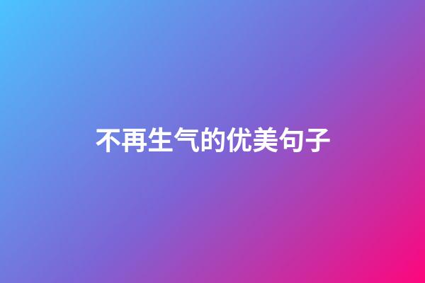 不再生气的优美句子