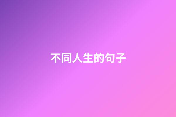 不同人生的句子
