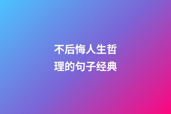 不后悔人生哲理的句子经典