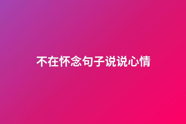 不在怀念句子说说心情
