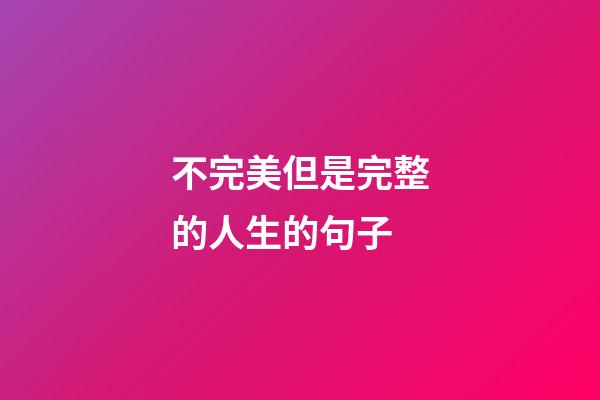 不完美但是完整的人生的句子