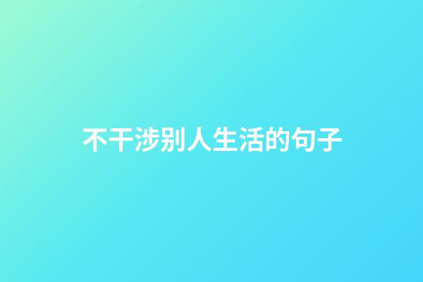 不干涉别人生活的句子