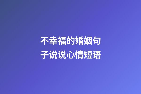 不幸福的婚姻句子说说心情短语