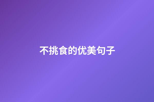 不挑食的优美句子