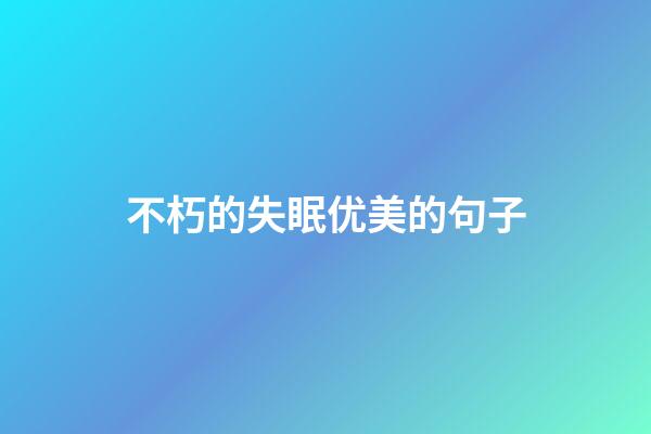 不朽的失眠优美的句子