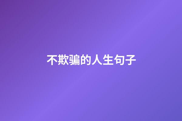 不欺骗的人生句子