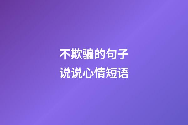 不欺骗的句子说说心情短语