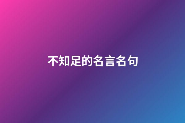 不知足的名言名句