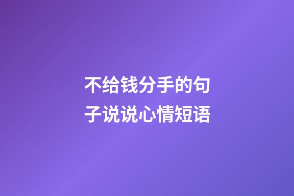 不给钱分手的句子说说心情短语