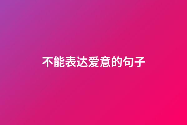 不能表达爱意的句子