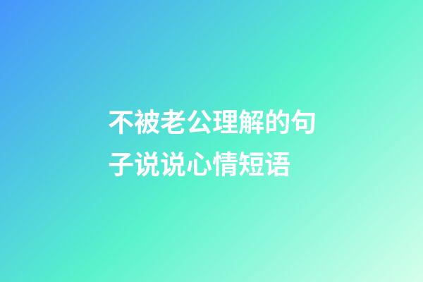 不被老公理解的句子说说心情短语