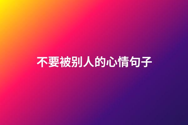 不要被别人的心情句子
