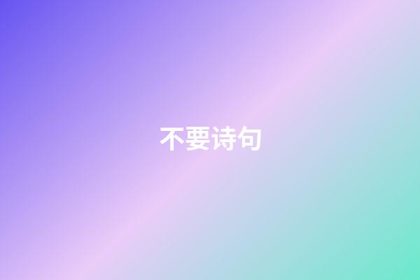 不要诗句