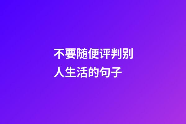 不要随便评判别人生活的句子