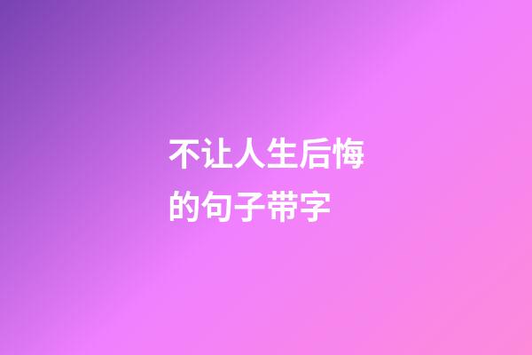 不让人生后悔的句子带字