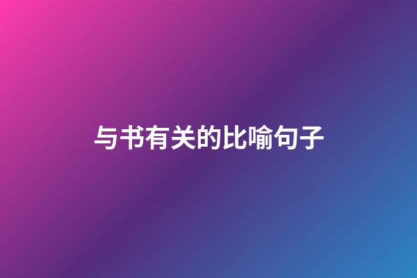与书有关的比喻句子