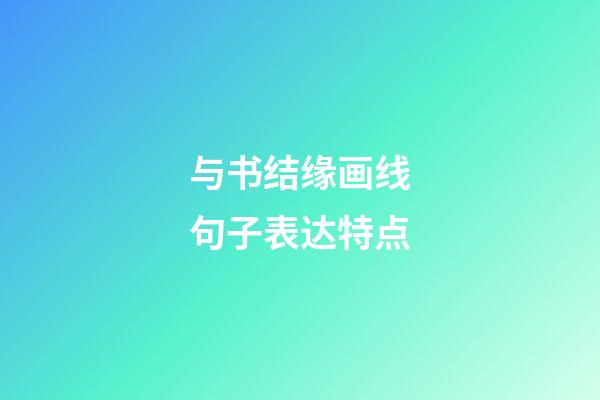 与书结缘画线句子表达特点