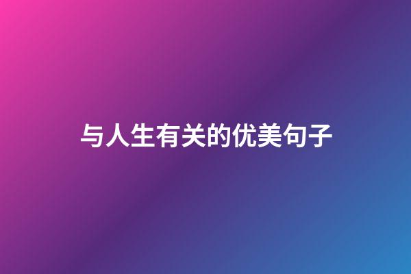 与人生有关的优美句子