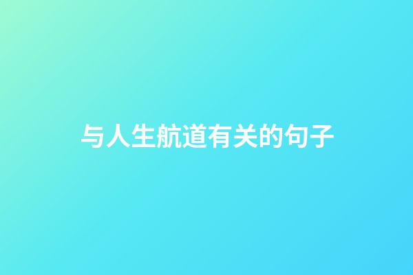 与人生航道有关的句子
